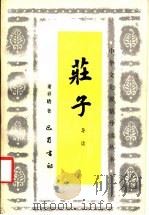 庄子导读 1988 PDF电子版封面 7805230730 谢祥皓著