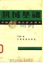 机械基础 1989 PDF电子版封面 7113005675 严龙祥编
