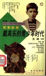 戴高乐的青少年时代   1997  PDF电子版封面  7800283666  林乾主编；王林编著 