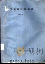 昌黎地身歌集成 1992 PDF电子版封面 昌黎县文化馆编