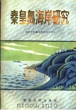 秦皇岛海岸研究 1988 PDF电子版封面 7305000450 南京大学海洋科学研究中心编