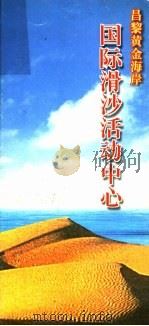 国际滑沙活动中心（ PDF版）