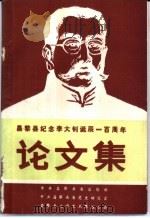 昌黎县纪念李大钊诞辰一百周年论文集   1990  PDF电子版封面    中共昌黎县委宣传部，中共昌黎昌县委党史研究室，昌黎县文学艺术 