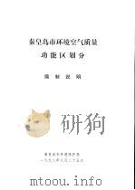 秦皇岛市环境空气质量功能区划分编制说明（1998 PDF版）