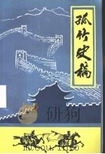 孤竹史稿   1997  PDF电子版封面    河北省卢龙县文联编 