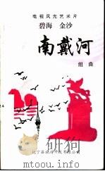电视风光艺术片 碧海金沙南戴河 组曲 PDF电子版封面 抚宁县旅游开发有限公司