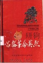 昌黎革命英列 第1辑 1991 PDF电子版封面 中共昌黎县委党史研究室编