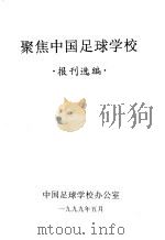聚焦中国足球学校  报刊选编（1999 PDF版）