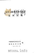孟姜女故事学林讨论会资料续编（1983 PDF版）