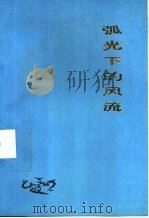 孤光下的风流-山海关船厂职工文学作品选（1992 PDF版）