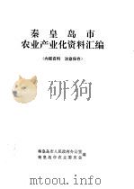 秦皇岛市农业产业化资料汇编（1997 PDF版）