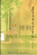 秦皇岛市党史大事记  1989年（1990 PDF版）