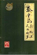 秦皇岛风物志 民间故事 PDF电子版封面 秦皇岛市文化局,秦皇岛市革命委员会外事办公室编