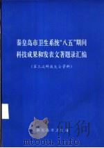 秦皇岛市卫生系统“八五”期间科技成果和发表文著题录汇编 第三次科技大会资料 1997 PDF电子版封面 秦皇岛市卫生局