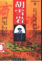 胡雪岩 长篇历史传记小说 1999 PDF电子版封面 7806072195 钟源,瀛泳著