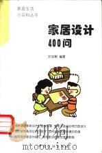 家居设计400问 1998 PDF电子版封面 7506413868 汪宝树编著