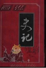 画说史记  第2部  世家篇  31卷-60卷   1997  PDF电子版封面  7800395987  （汉）司马迁原著；孙波等主编 