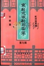京剧流派剧目荟萃  第9辑   1996  PDF电子版封面  750391047X  万凤姝，万如泉，孙荣蕙，贾元声 