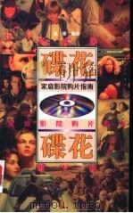 碟花 家庭影院购片指南 1999 PDF电子版封面 7506315580 达像编译