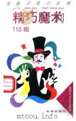 精巧魔术110招 1996 PDF电子版封面 7508202198 程德谟,纪维周编著