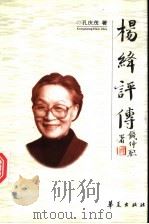 杨绛评传   1998  PDF电子版封面  7508014715  孔庆茂著 