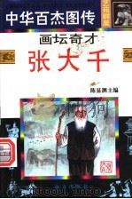 画坛奇才 张大千 1997 PDF电子版封面 7806094873 晓原,冯敏编文