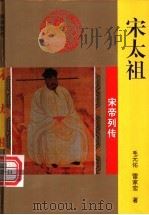 宋太祖   1996  PDF电子版封面  7806261095  毛元佑，雷家宏著 