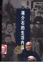 蒋介石的生活内幕 1999 PDF电子版封面 7206031080 金惠隆编著