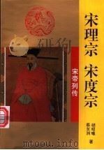 宋理宗  宋度宗   1996  PDF电子版封面  7806261060  胡昭曦，蔡东洲著 