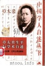 章太炎生平与学术自述 1999 PDF电子版封面 7214024152 章太炎著;倪伟编选