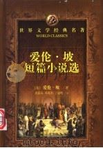 爱伦·坡短篇小说选 1993 PDF电子版封面 7540410868 (美)爱伦·坡著;唐荫荪等译