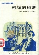 机场的秘密 1992 PDF电子版封面 7503910216 (美)弗兰克林·W·迪克逊著;平 常译