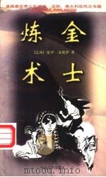 炼金术士 1997 PDF电子版封面 7507103889 (巴西)保罗·戈埃罗(Paolo Coelho)著;孙国勇译