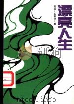 漂亮人生 1998 PDF电子版封面 7505714236 (美)陈惠琬著