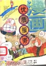 漫画  优质服务   1992  PDF电子版封面  7500612311  田实，王学军编文；苗青编绘 