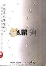 中央美术学院附中历届学生优秀作品选  创作   1999  PDF电子版封面  750063370X  中央美术学院附中业务教研室选编 
