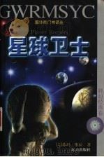 星球卫士   1997  PDF电子版封面  7805953775  （美）苏玛·维拉（Soma Vira）著；张玲等译 