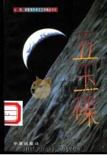 五玉碟 1996 PDF电子版封面 750800874X (美)张系国著
