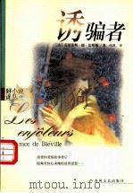 诱骗者 1999 PDF电子版封面 7531321351 (法)克莱蒙斯·德·比耶薇(Clemence de Biev