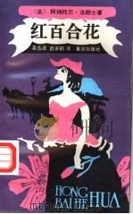 红百合花 1995 PDF电子版封面 7536632150 (法)阿纳托尔·法朗士(Anatole France)著;吴