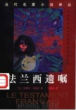法兰西遗嘱 1998 PDF电子版封面 7536027206 (法)安德烈·马奇诺著;王殿忠译