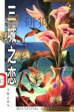 三城之恋 1999 PDF电子版封面 7506317826 (美)李黎著
