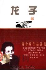 龙子 1998 PDF电子版封面 7540722169 赛珍珠著;丁国华,吴银根,刘锋译
