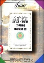 杰克·伦敦中短篇小说精选 1996 PDF电子版封面 7805797110 (美)杰克·伦敦(Jack London)著;陆伟民译