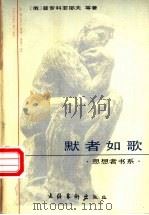 默者如歌  普罗科菲耶夫：文选·回忆录·评传   1997  PDF电子版封面  7503915595  （俄）普罗科菲耶夫（Прокофьев，S.）等著；徐月初， 
