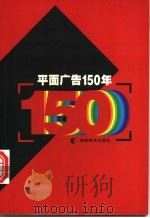 平面广告150年   1999  PDF电子版封面  7535612180  泛克，捷人译编 