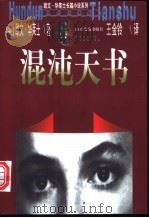 混沌天书 1997 PDF电子版封面 7805518521 (美)欧文·华莱士(Irving Wallace)著;王金铃
