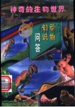动物知识问答 第2册 1998 PDF电子版封面 7801312406 徐芹主编;徐芹,张燕春编著