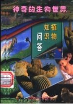 植物知识问答 第2册 1998 PDF电子版封面 7801312406 李慎英主编;李慎英,丁柏川编著
