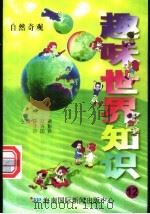 趣味世界知识  自然奇观   1997  PDF电子版封面  7806095551  陈日朋，于秀魁，许国良主编 